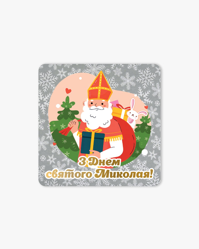 Самоклейка З днем святого Миколая!